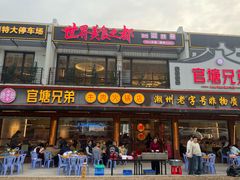 -官塘兄弟·潮汕牛肉店(官塘总店)