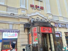 -老厨家(中央大街西七道街店)
