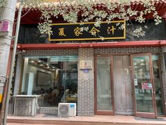 -夏家合汁(天润花园小区店)