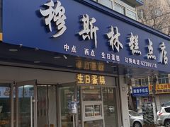 -穆斯美糕点店(景星南街店)