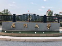 -厦门大学(思明校区)