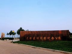 -东疆建设开发纪念公园