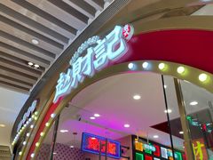 -赵财财·肠粉·煲仔饭(华润万象城店)