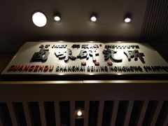 门面-狮头牌卤味研究所·卤味饭(花城汇南区店)