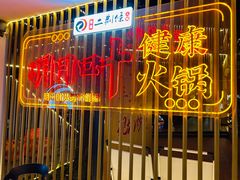 -二荆条·城市森林火锅旗舰店