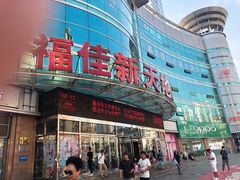 -大连福佳爱琴海购物公园(西安路店)