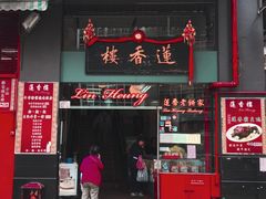 门面-香港蓮香樓(上環店)