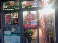 门面-沈记菜馆(酒仙桥路店)