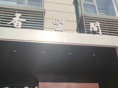 -香丰阁·烤鸭·川湘菜(清河店)