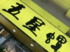 门面-五星螺·柳州螺蛳粉(城中万达店)