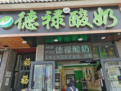 -德禄酸奶(莫家街店)