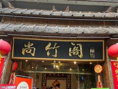 -尚竹阁冬瓜盅·18年地标美食(平洲店)