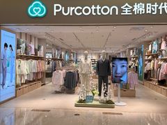 -Purcotton全棉时代(环宇城店)