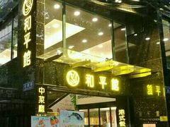门面-和平馆·地道港澳茶餐厅(西门口店)