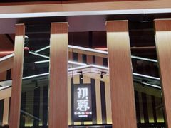 -初蓉丨遇见新川菜(亲贤街荣耀店)