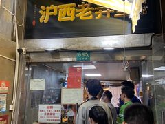 -沪西老弄堂面馆(定西路店)