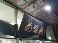 门面-奶酪魏(牛街总店)