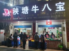 -秧塘牛八宝(金山路店)