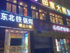 -田家大院东北农家菜铁锅炖(西安总店)