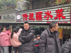 -汝萍传统蘸水菜(春华路总店)