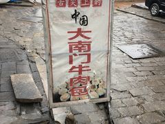 -大南门牛肉包子店