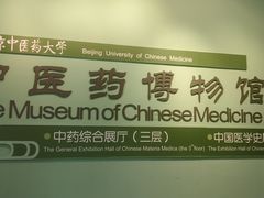 -北京中医药大学-中医药博物馆