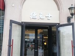 门面-德克士(北京站店)