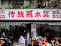 门面-汝萍传统蘸水菜(春华路总店)