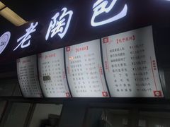 -老陶包子铺(南大西南村店)