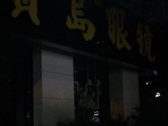-宝岛眼镜(杭州湖墅店)