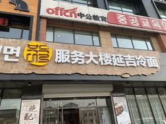 门面-服务大楼冷面(延大店)