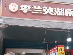 门面-李兰英湖南面馆(护国路店)