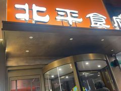 -北平食府·北京烤鸭(北京西站六里桥店)