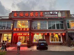 -鑫福楼农家菜