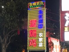 -古榕农庄·桑拿簸箕菜·招牌泥焗鸡(清远长隆店)