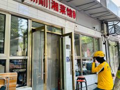 -新新湘菜馆(新中街二条店)
