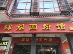 门面-肆姐面粉馆(坡子街店)