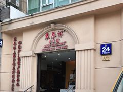 门面-东泰祥生煎馆(重庆北路店)