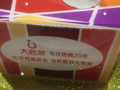 -大鸭梨烤鸭(顺义石园店)