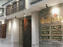 门面-民信老铺(双皮奶博物馆店)