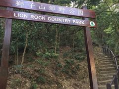 -狮子山郊野公园