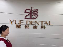 -雅悦齿科(顾村公园店)