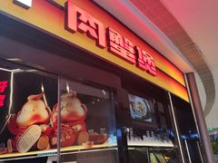 -胖哥俩肉蟹煲(萧山加州阳光店)