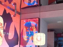 -热火朝天鲜切牛肉火锅(南强街巷店)