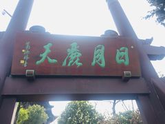 -杭州半山国家森林公园