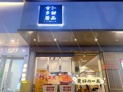 门面-古乡居甜品(大信店)