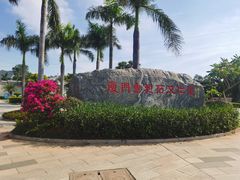 门面-惠和石文化园