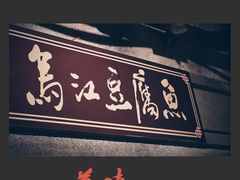 门面-丹虾|文和友小龙虾·烙锅(陕西路旗舰店)