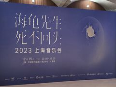 -交通银行前滩31演艺中心