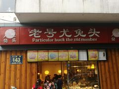 门面-老号尤兔头(西川店)